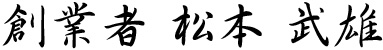 創業者 松本 武雄
